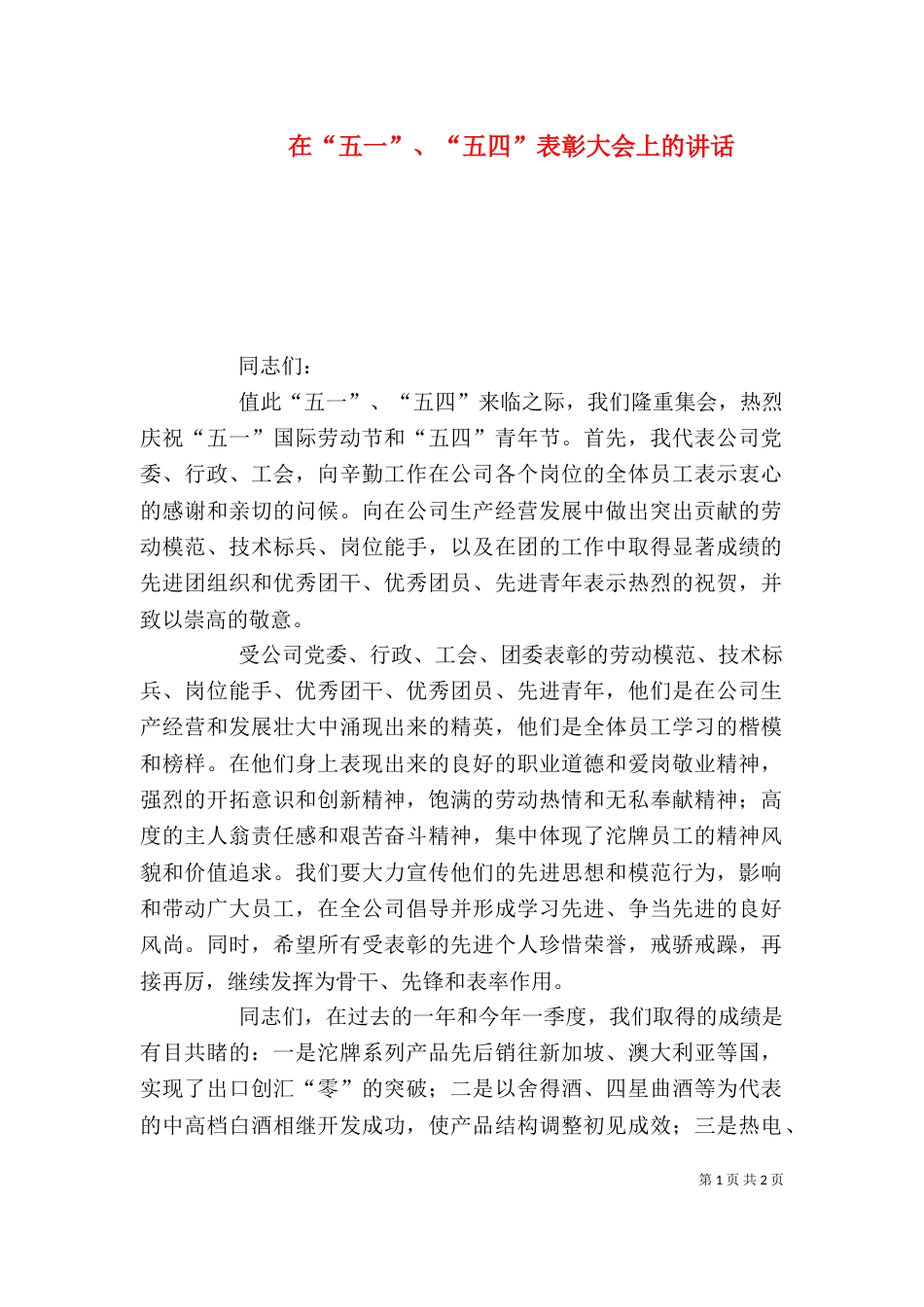 在“五一”、“五四”表彰大会上的讲话（一）_第1页