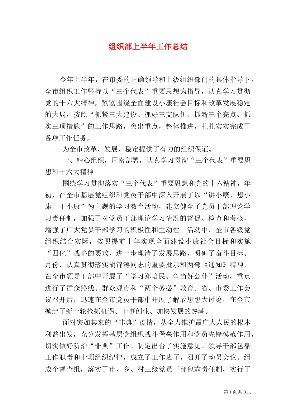组织部上半年工作总结（一）_第1页