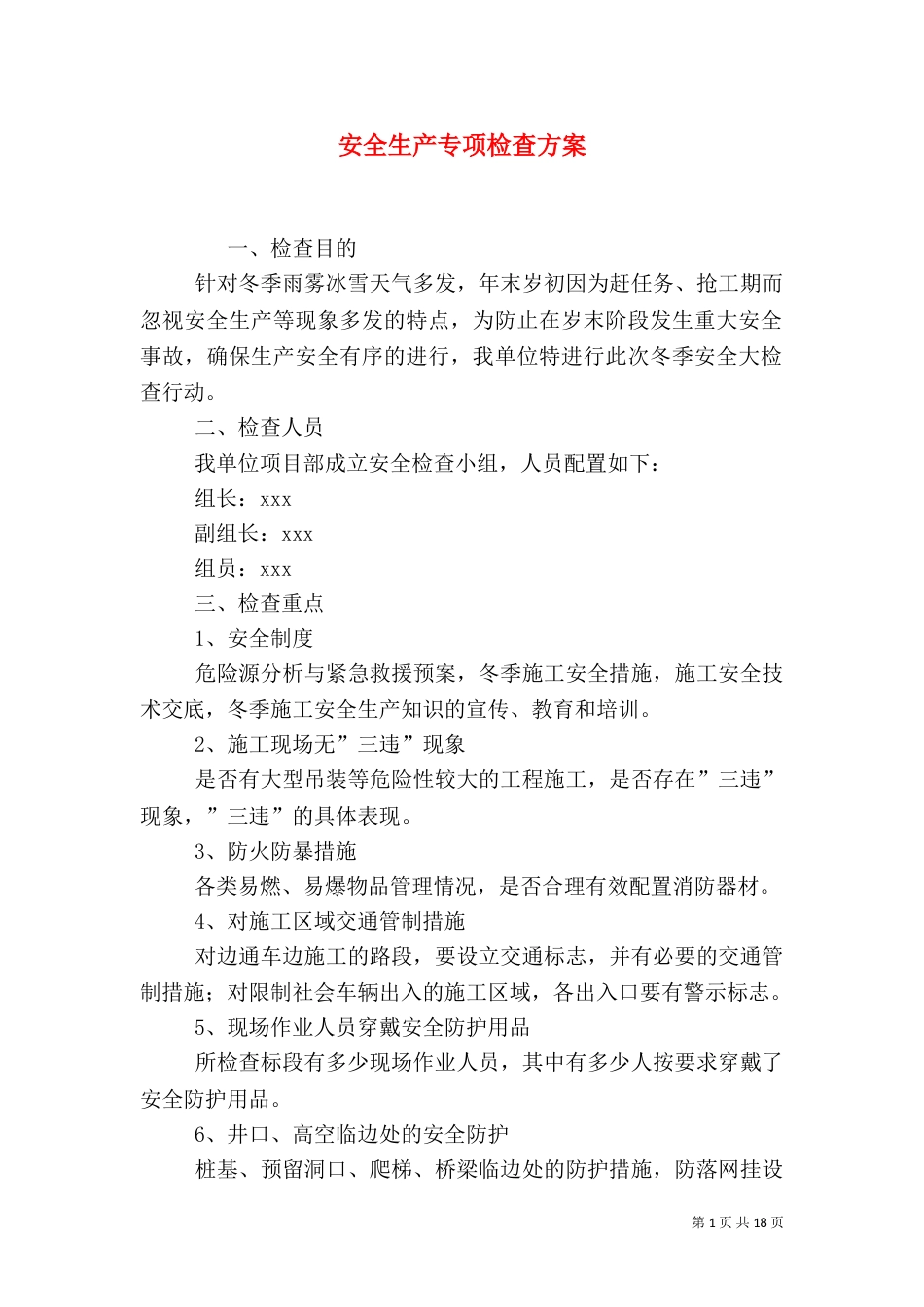 安全生产专项检查方案_第1页