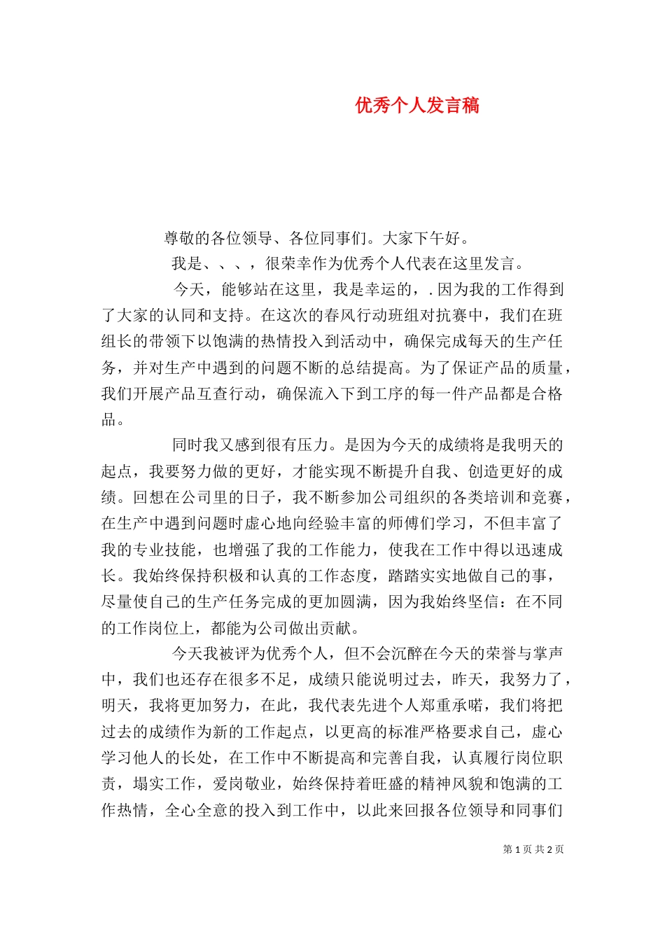 优秀个人发言稿（一）_第1页