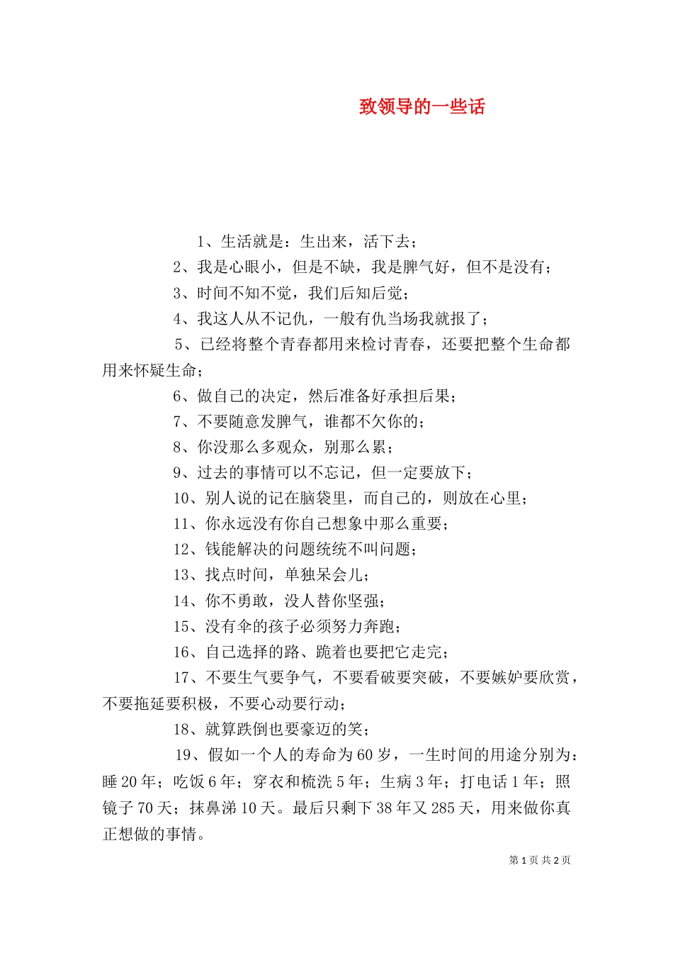 致领导的一些话（二）_第1页