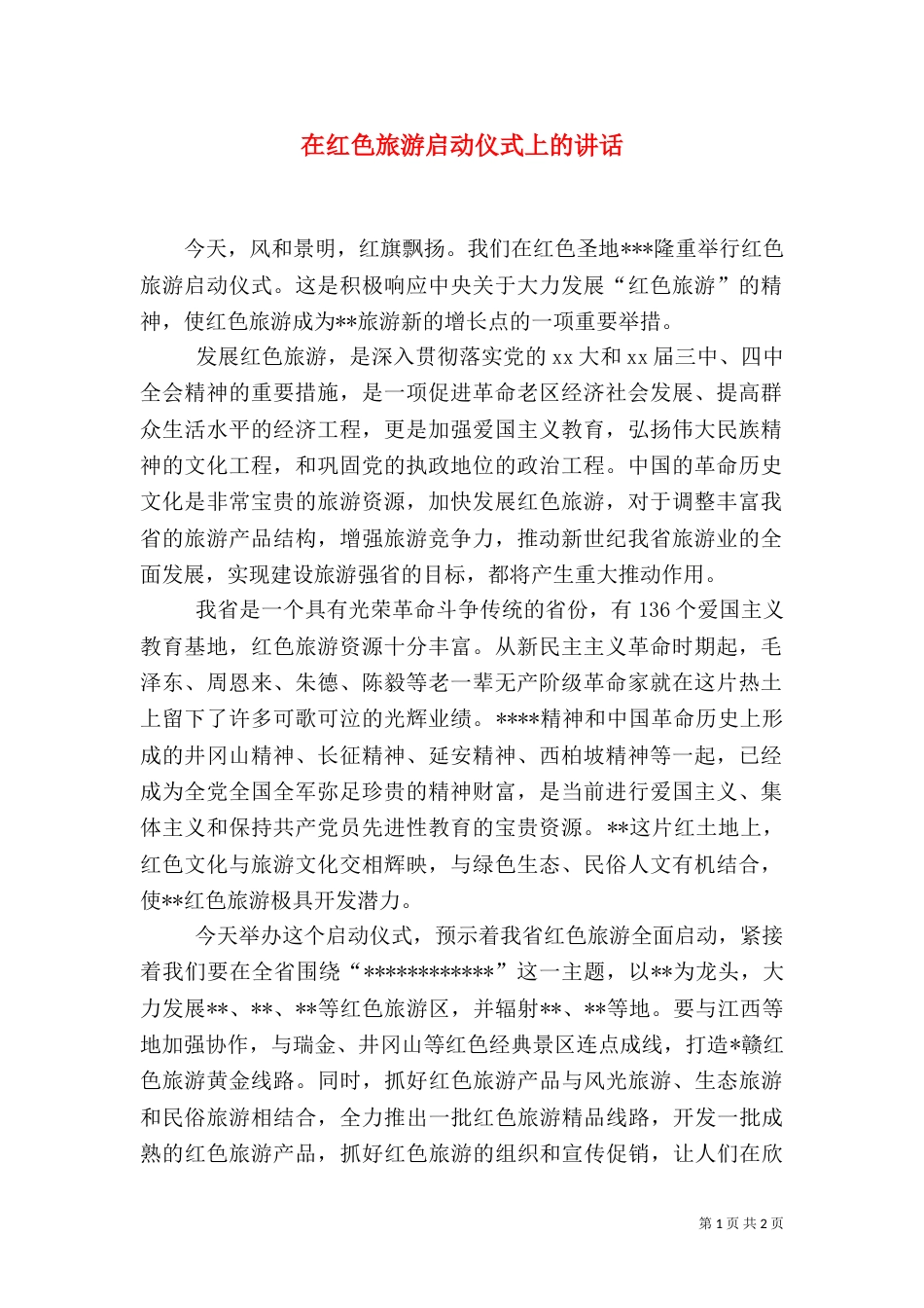 在红色旅游启动仪式上的讲话（二）6_第1页