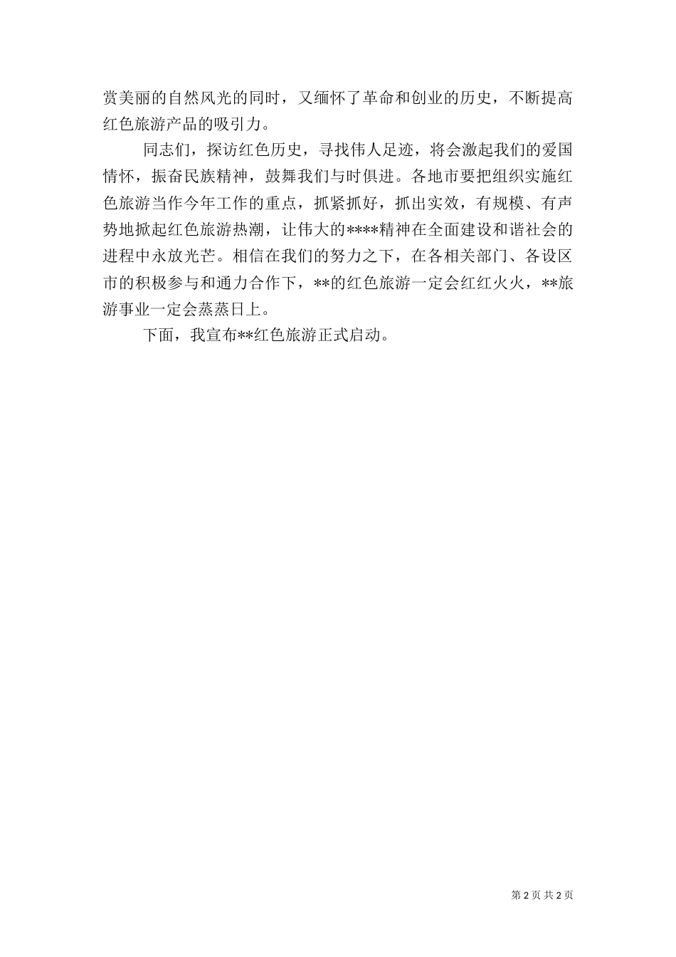 在红色旅游启动仪式上的讲话（二）6_第2页