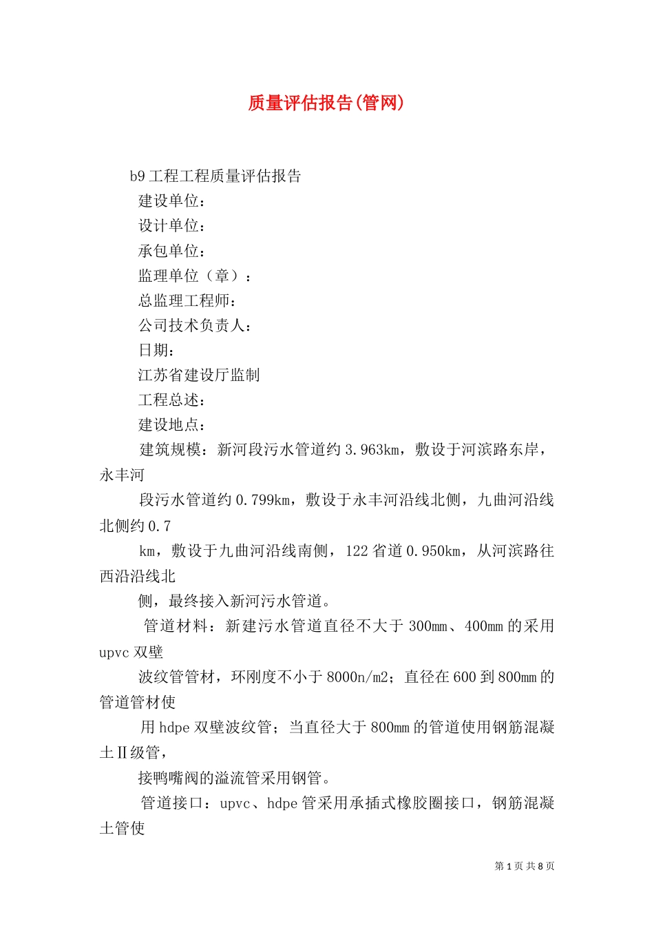 质量评估报告(管网)（七）_第1页