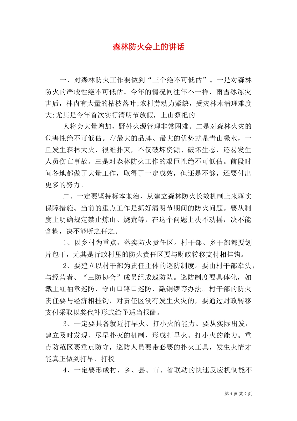 森林防火会上的讲话（一）_第1页