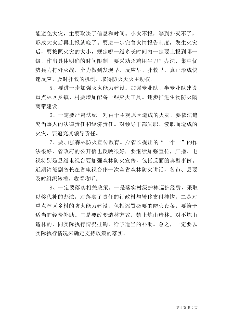 森林防火会上的讲话（一）_第2页