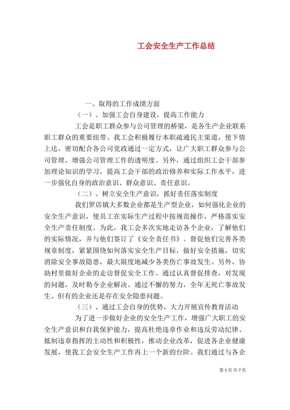 工会安全生产工作总结（一）_第1页