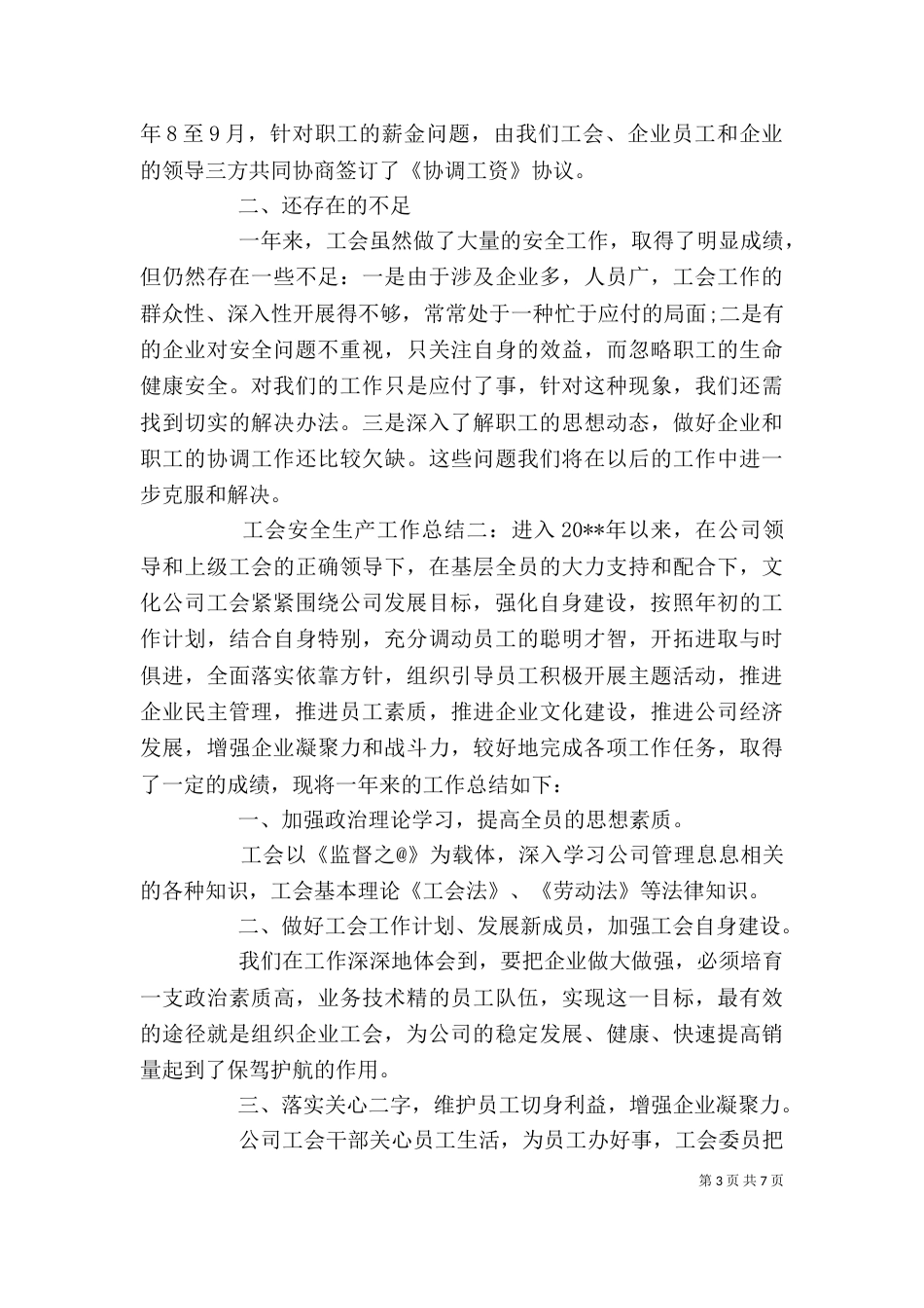 工会安全生产工作总结（一）_第3页