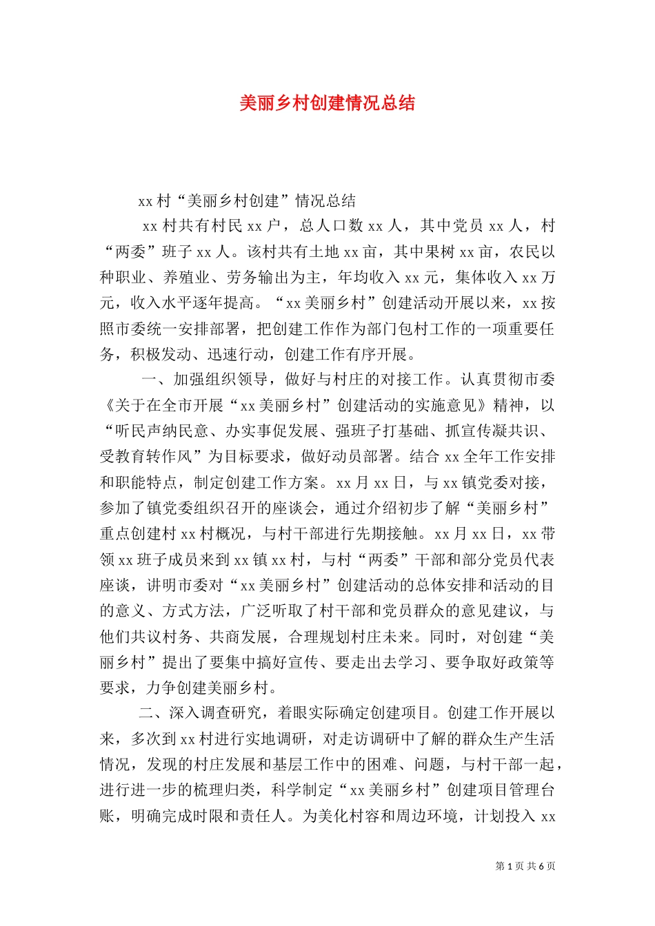 美丽乡村创建情况总结_第1页