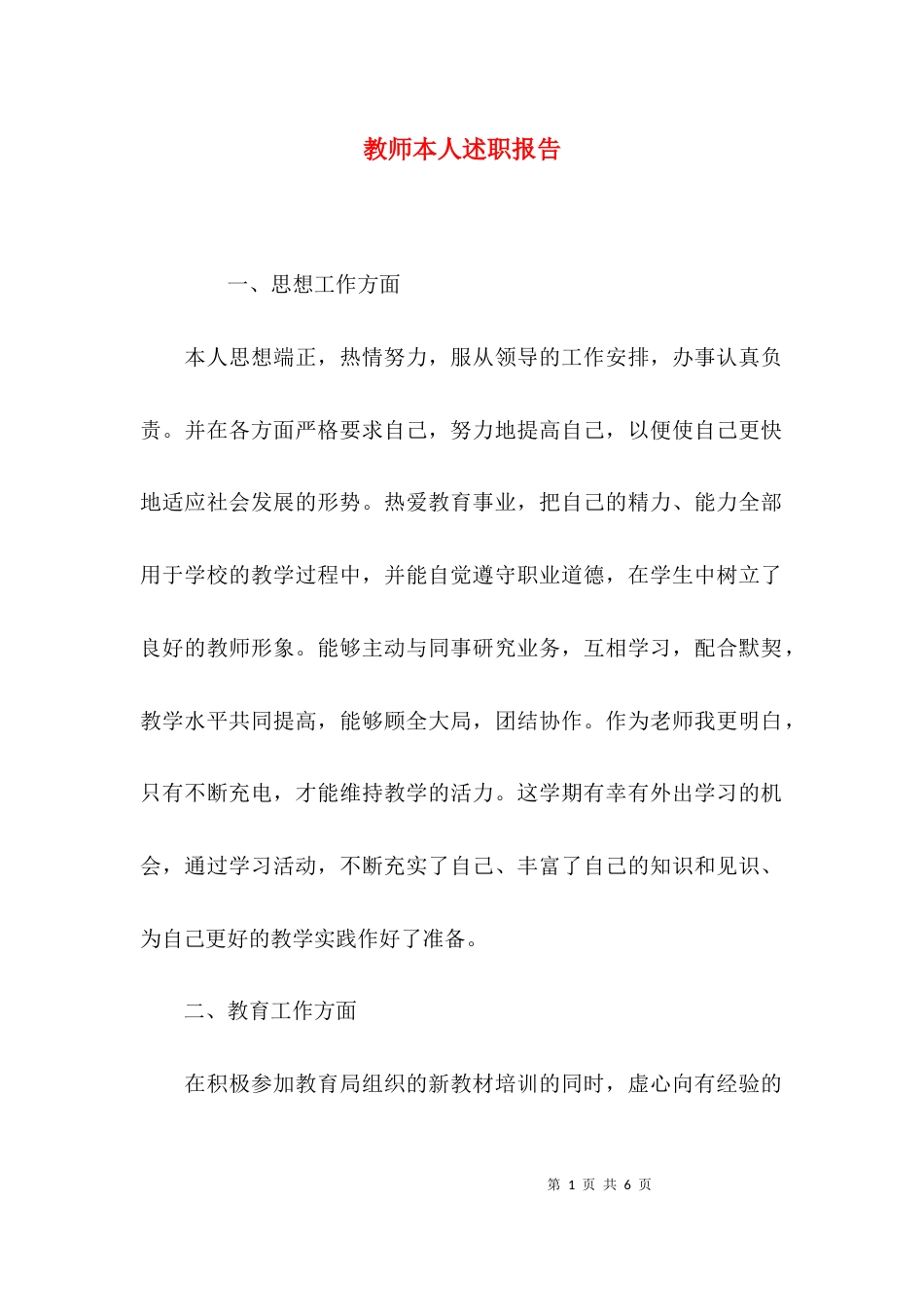 （精选）教师本人述职报告_第1页