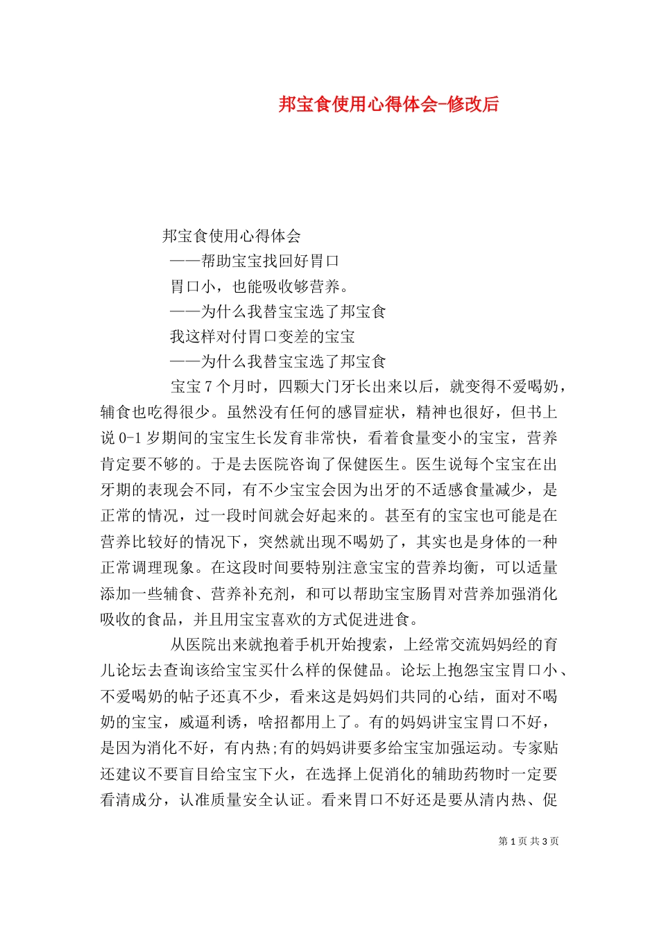 邦宝食使用心得体会-修改后（四）_第1页