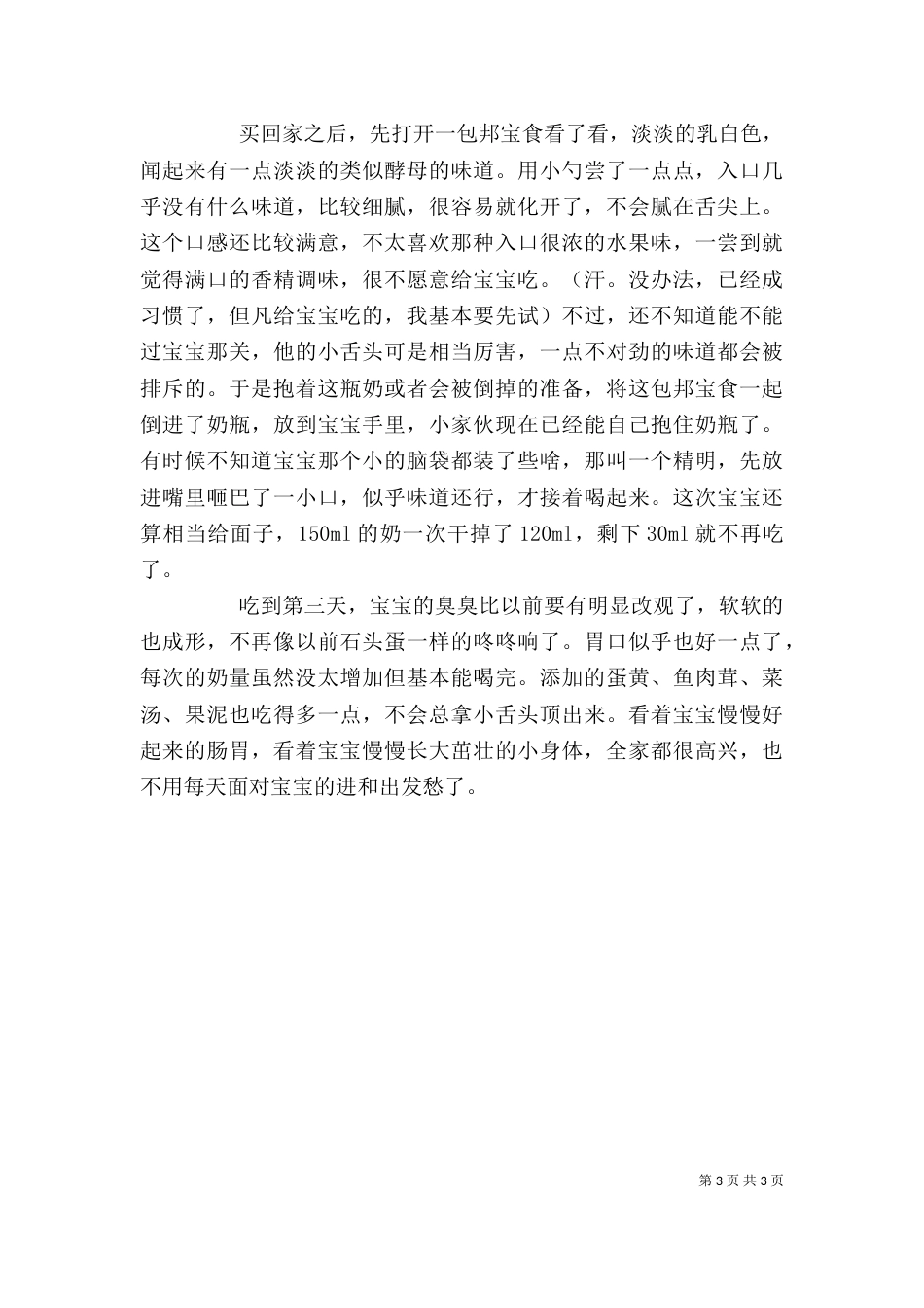 邦宝食使用心得体会-修改后（四）_第3页