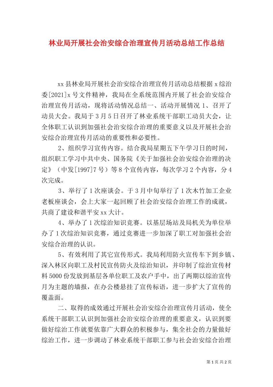 林业局开展社会治安综合治理宣传月活动总结工作总结_第1页