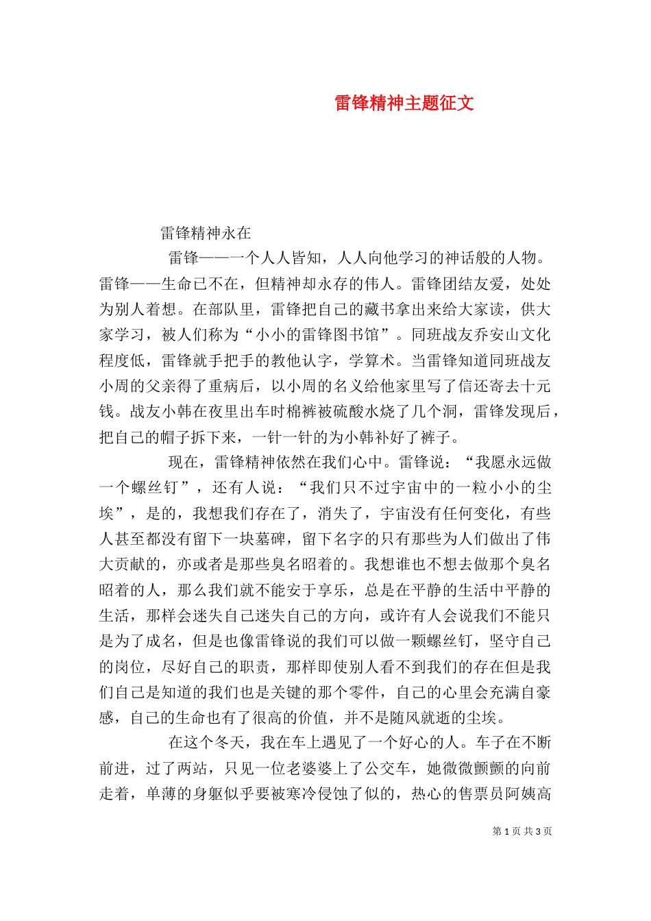 雷锋精神主题征文_第1页