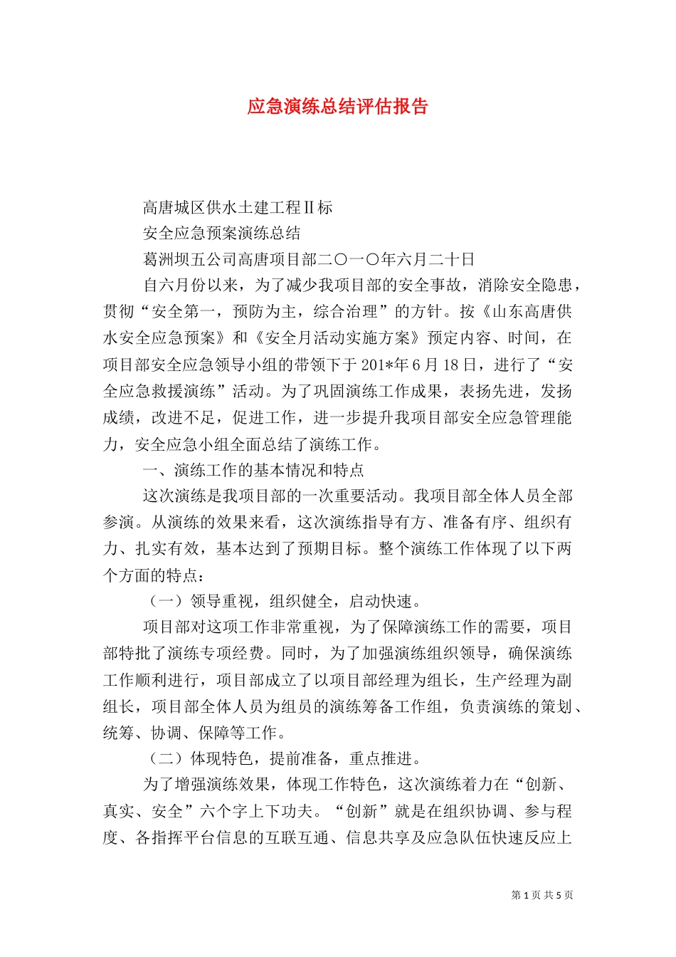 应急演练总结评估报告_第1页