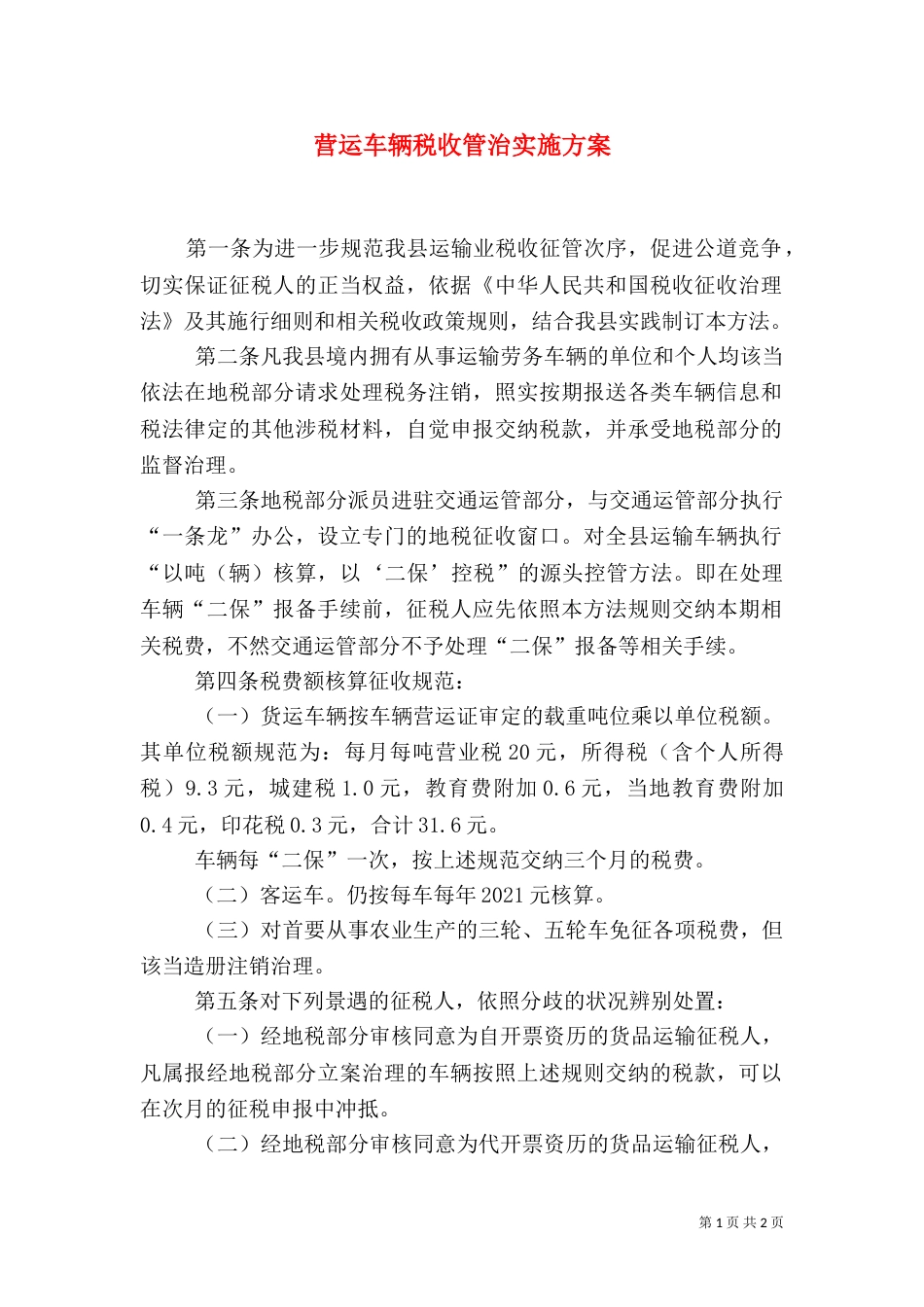 营运车辆税收管治实施方案_第1页