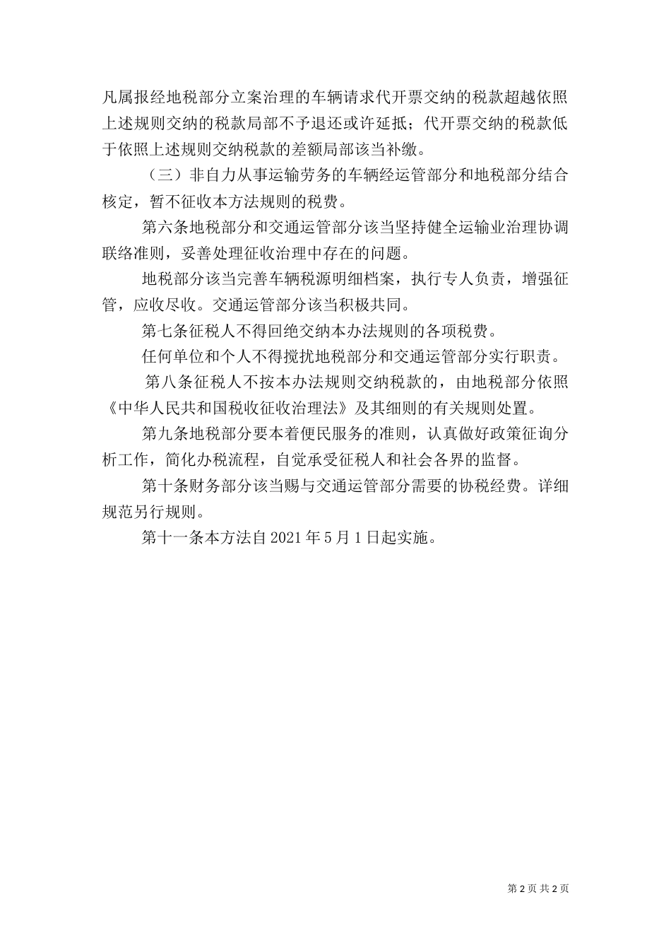 营运车辆税收管治实施方案_第2页