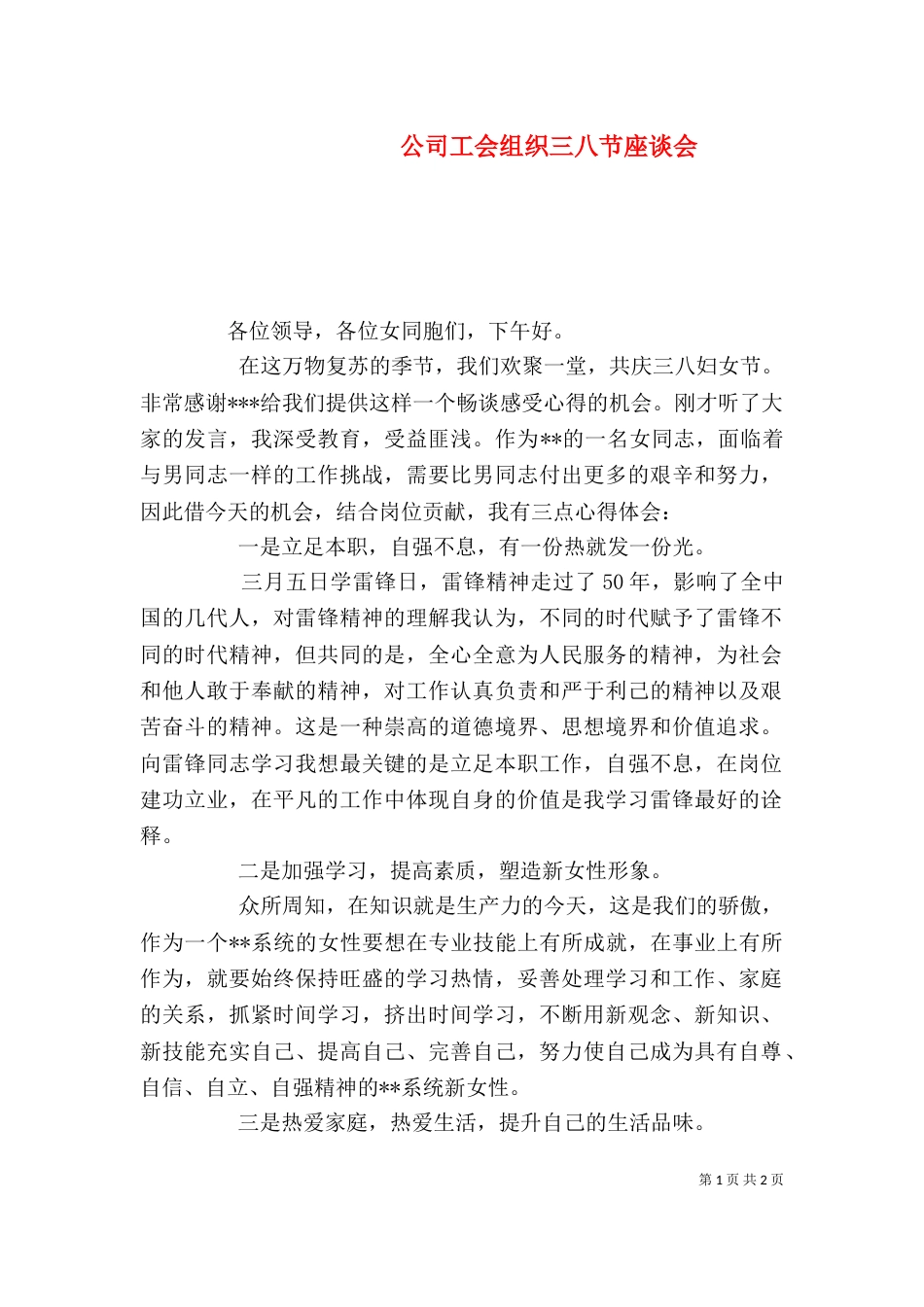 公司工会组织三八节座谈会（二）_第1页