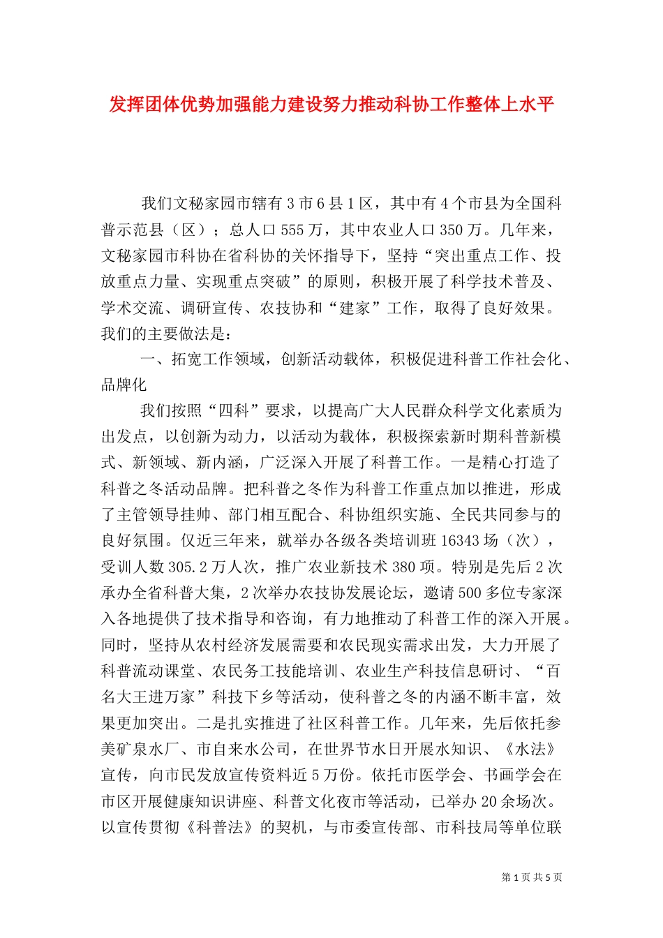 发挥团体优势加强能力建设努力推动科协工作整体上水平（二）_第1页