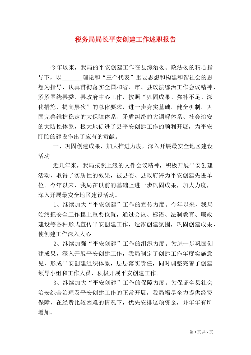 税务局局长平安创建工作述职报告_第1页