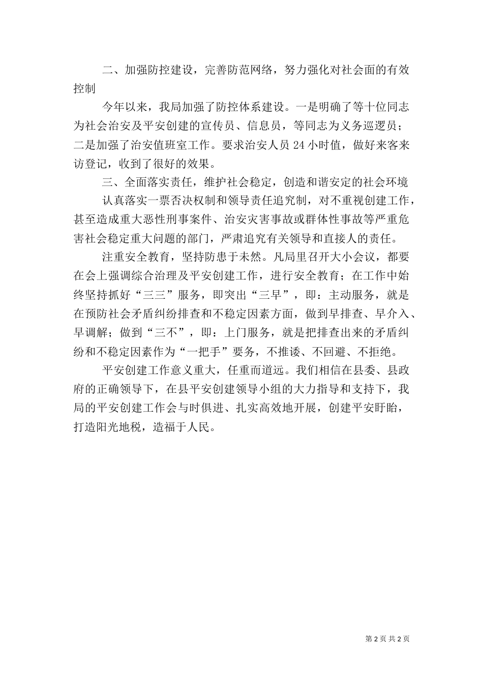 税务局局长平安创建工作述职报告_第2页