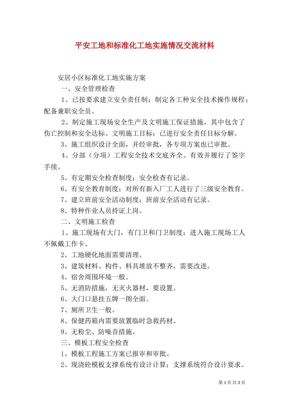 平安工地和标准化工地实施情况交流材料（三）_第1页