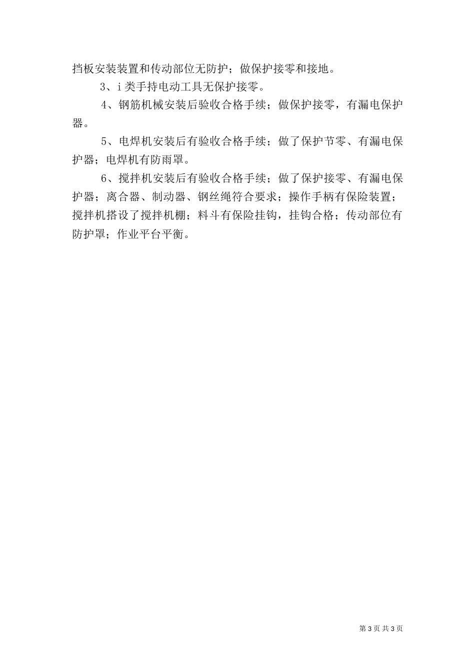 平安工地和标准化工地实施情况交流材料（三）_第3页