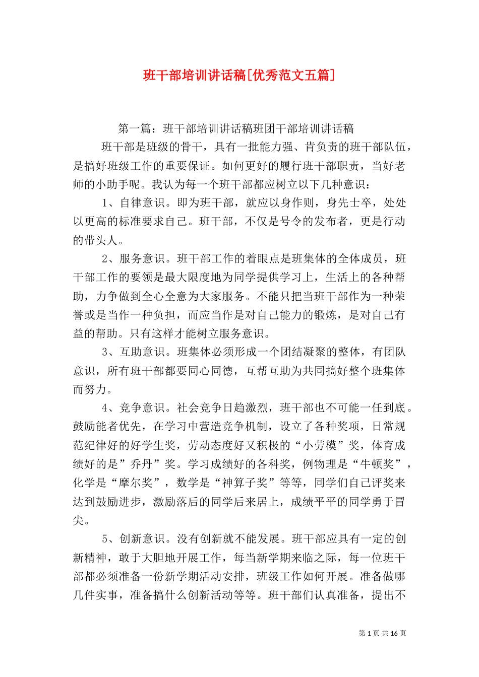 班干部培训讲话稿[优秀范文五篇]_第1页