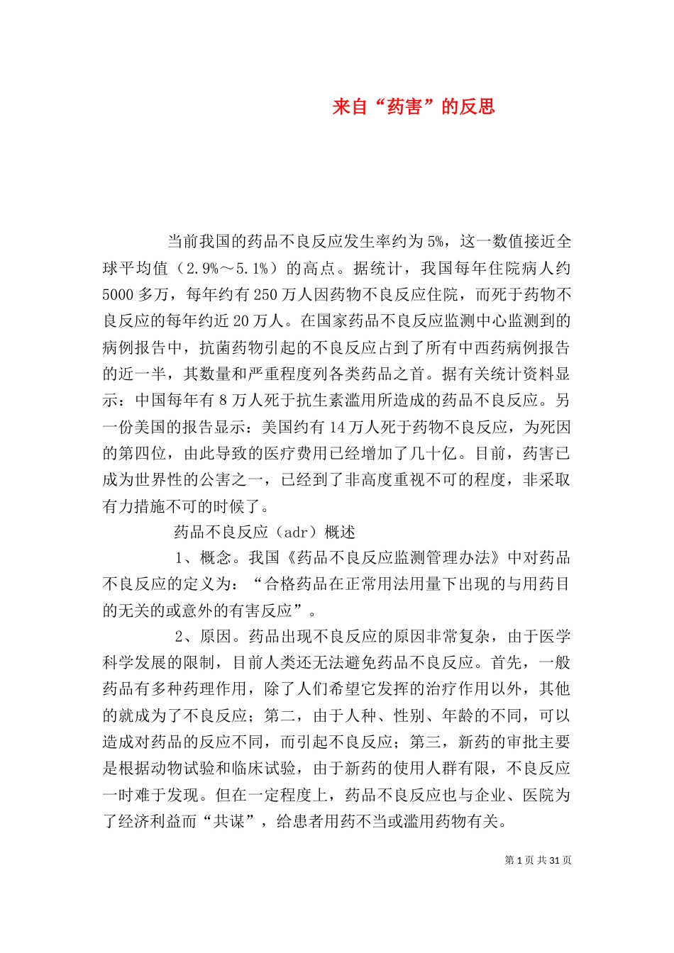 来自“药害”的反思_第1页
