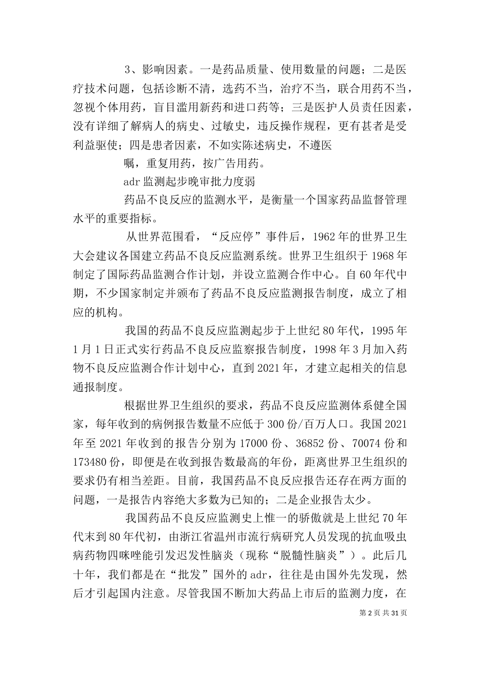 来自“药害”的反思_第2页