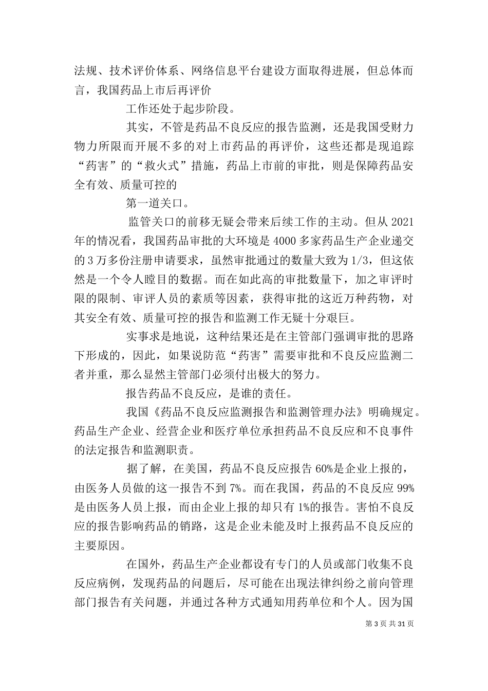 来自“药害”的反思_第3页