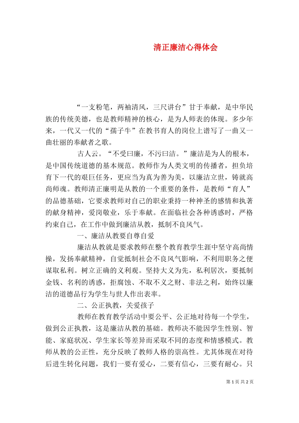 清正廉洁心得体会（八）_第1页