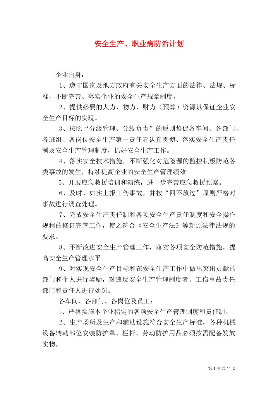 安全生产、职业病防治计划_第1页