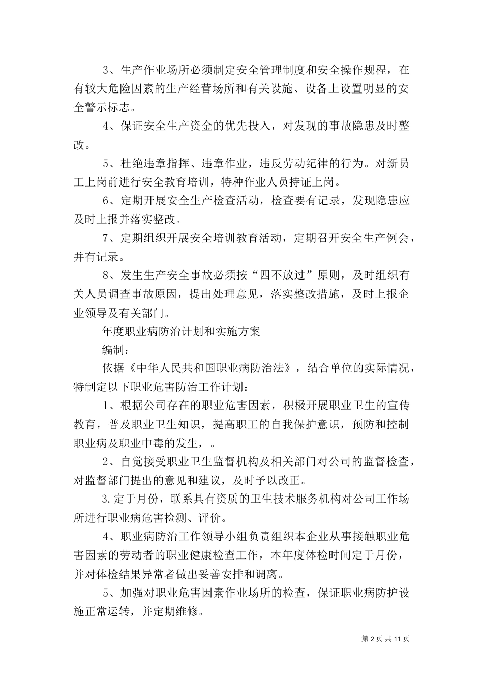 安全生产、职业病防治计划_第2页