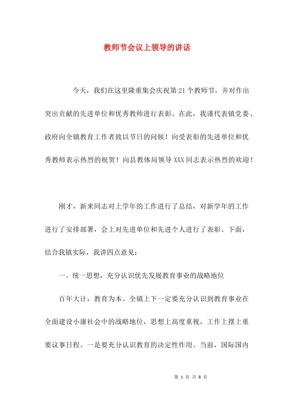 （精选）教师节会议上领导的讲话_第1页