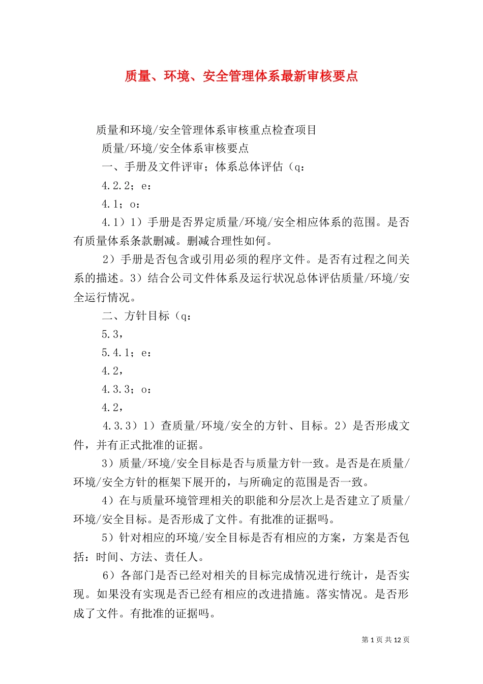 质量、环境、安全管理体系最新审核要点（四）_第1页