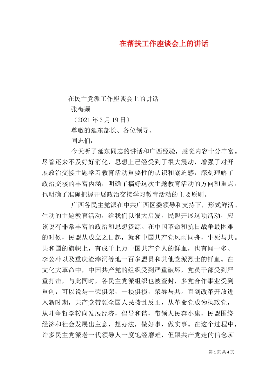 在帮扶工作座谈会上的讲话_第1页