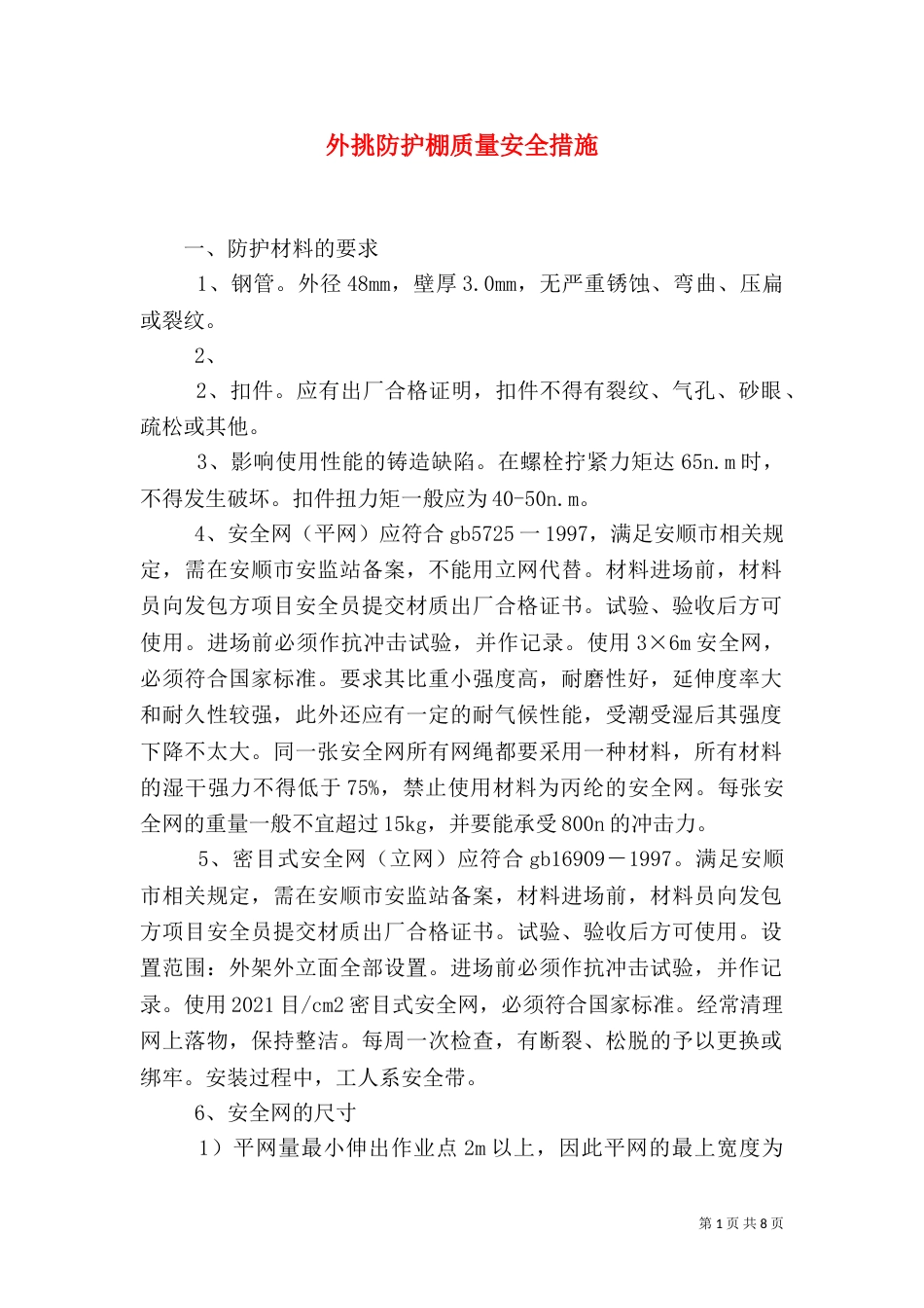 外挑防护棚质量安全措施_第1页