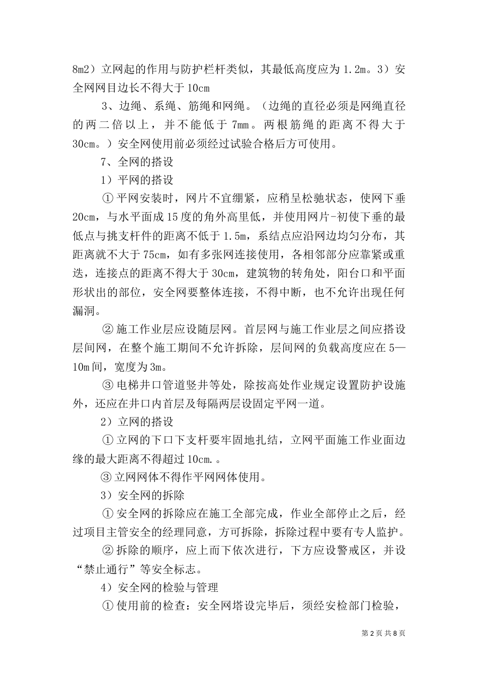 外挑防护棚质量安全措施_第2页