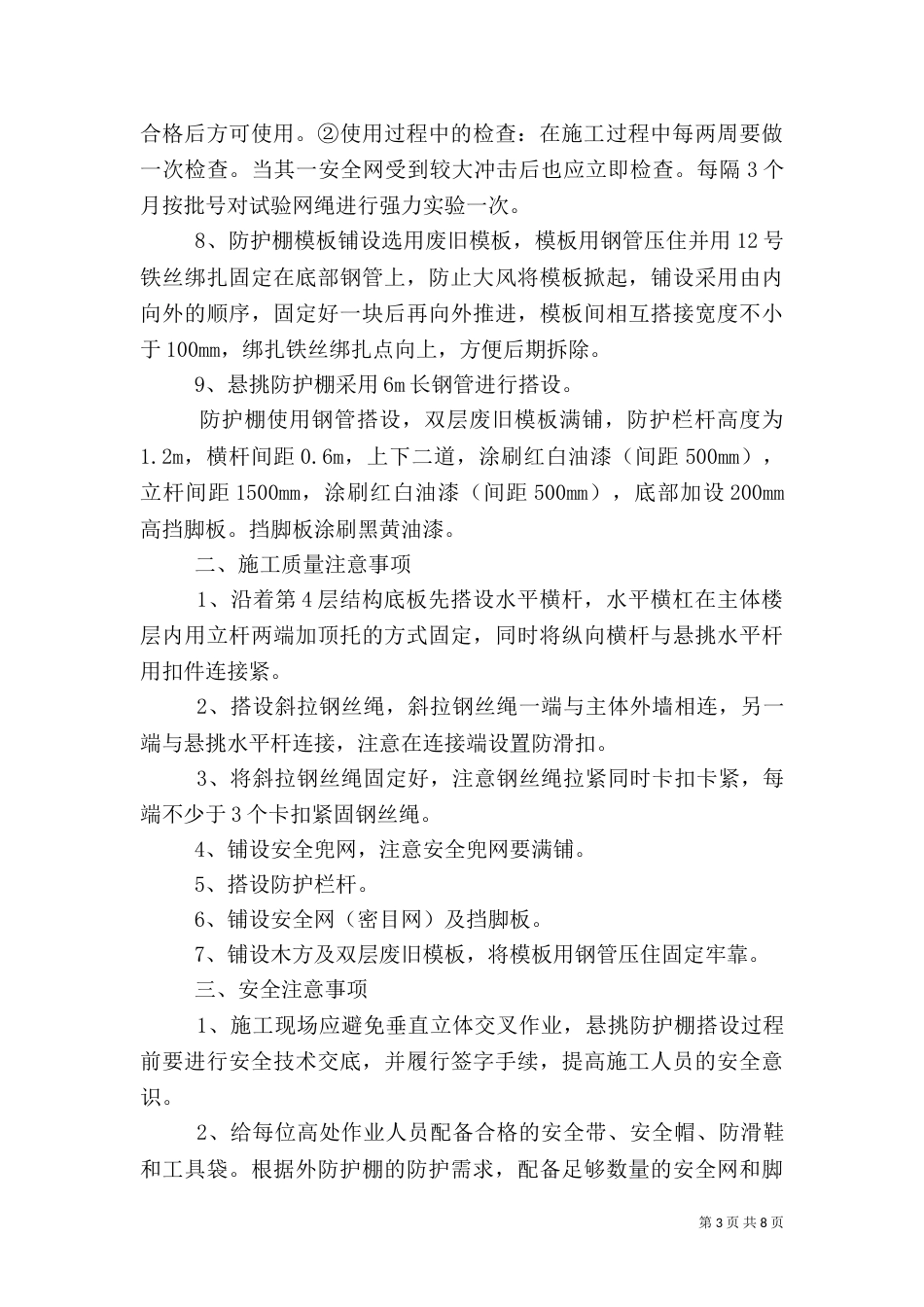 外挑防护棚质量安全措施_第3页