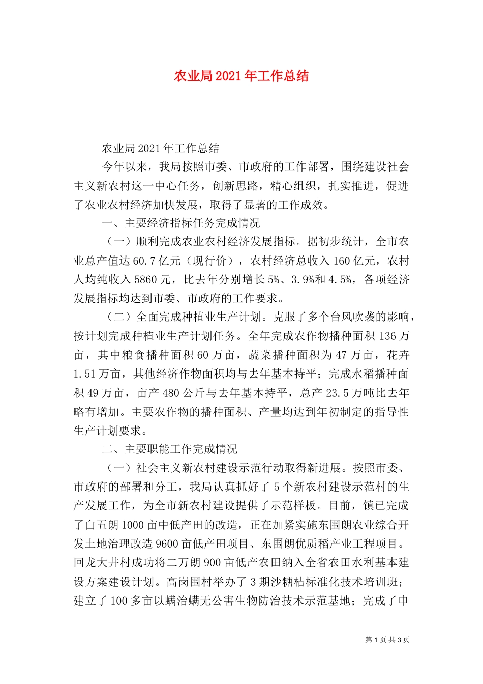 农业局2021年工作总结（一）_第1页