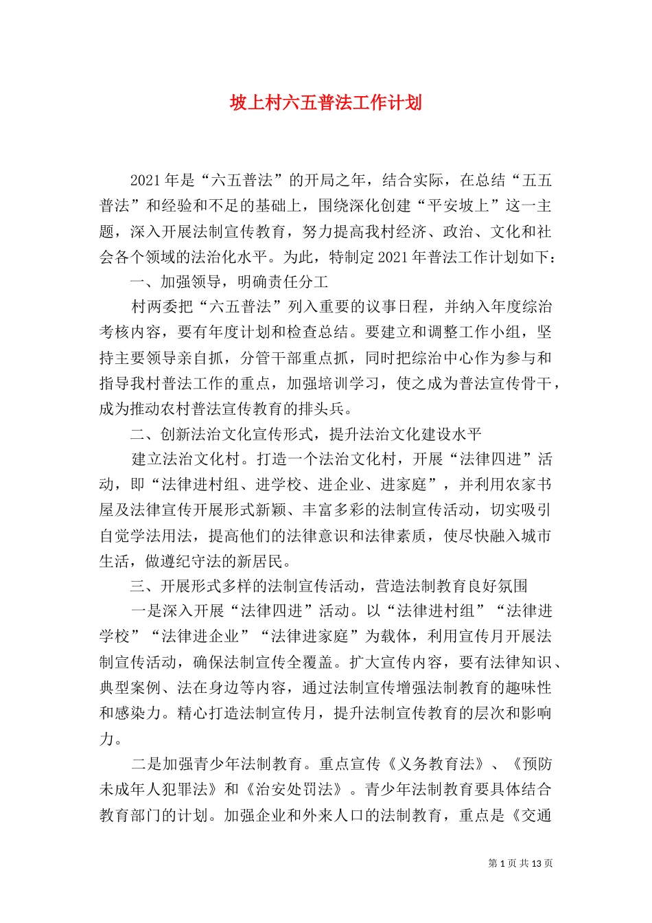 坡上村六五普法工作计划_第1页