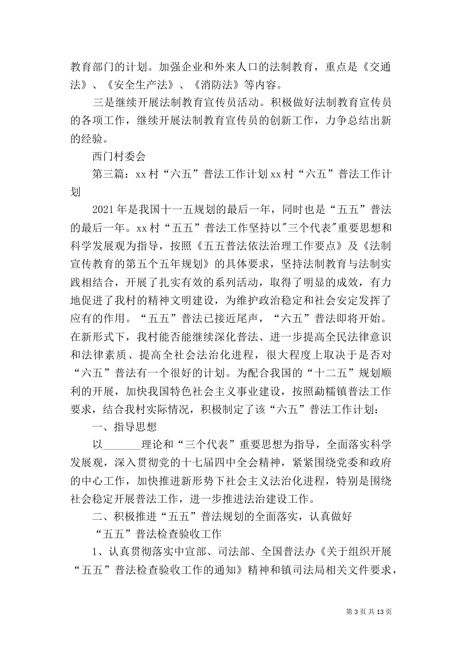 坡上村六五普法工作计划_第3页