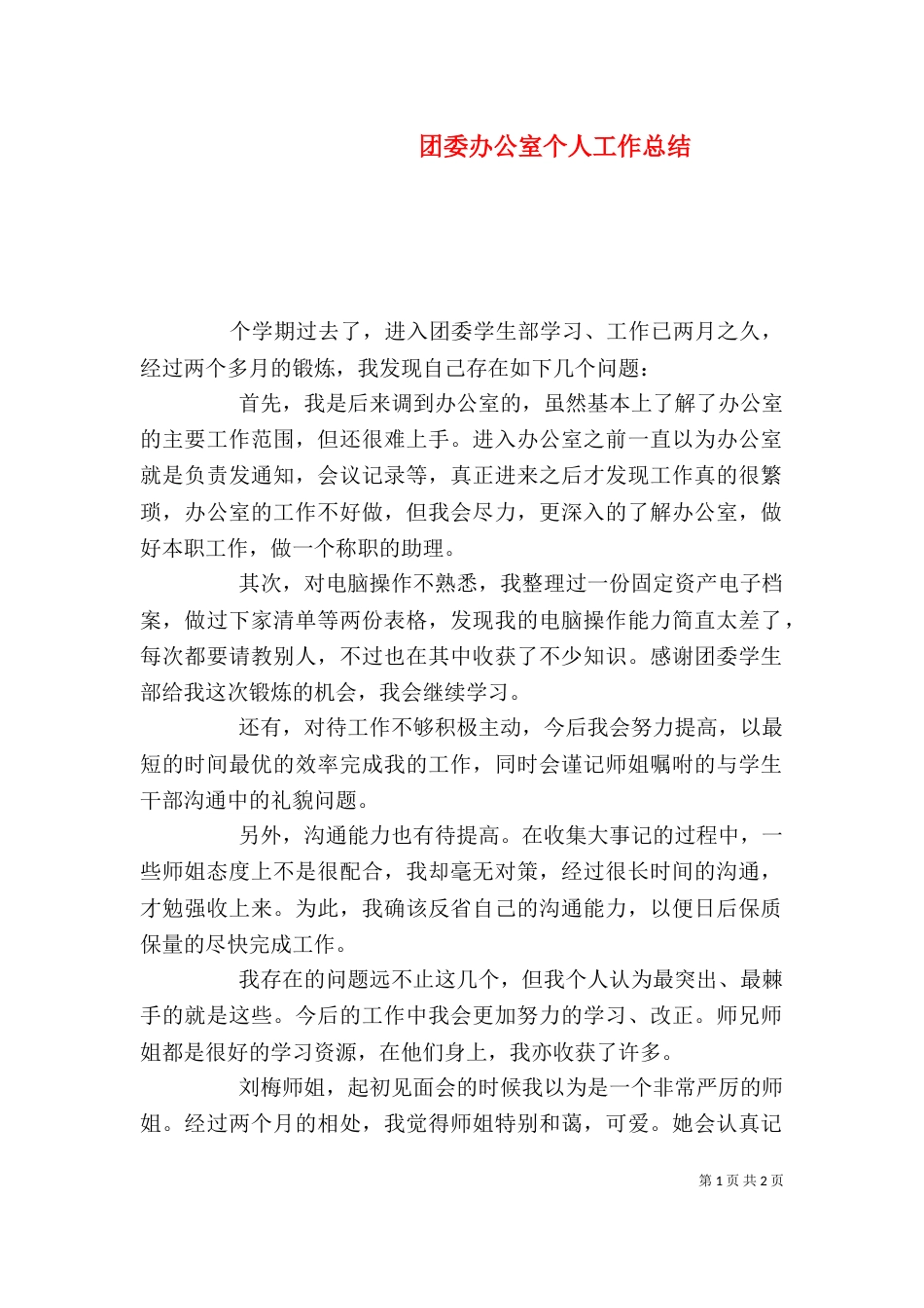 团委办公室个人工作总结（二）_第1页