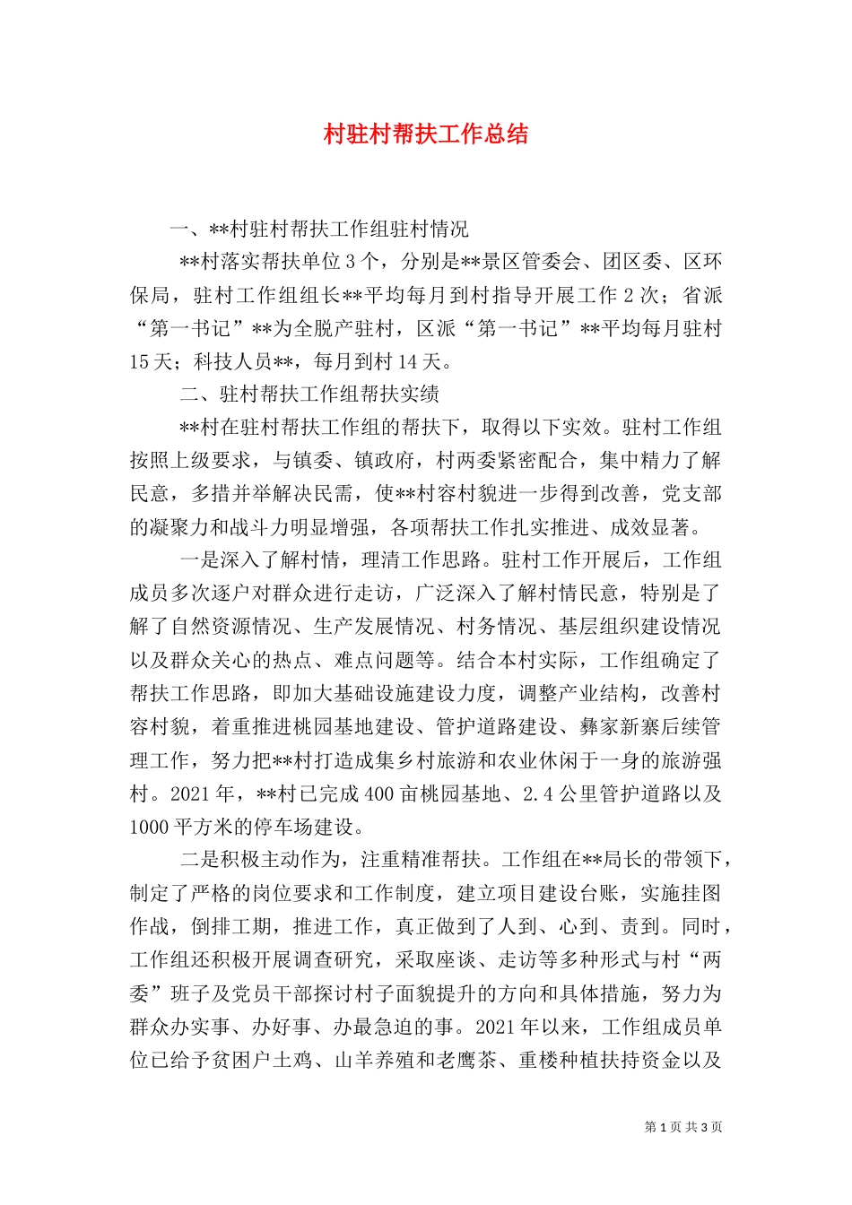 村驻村帮扶工作总结_第1页