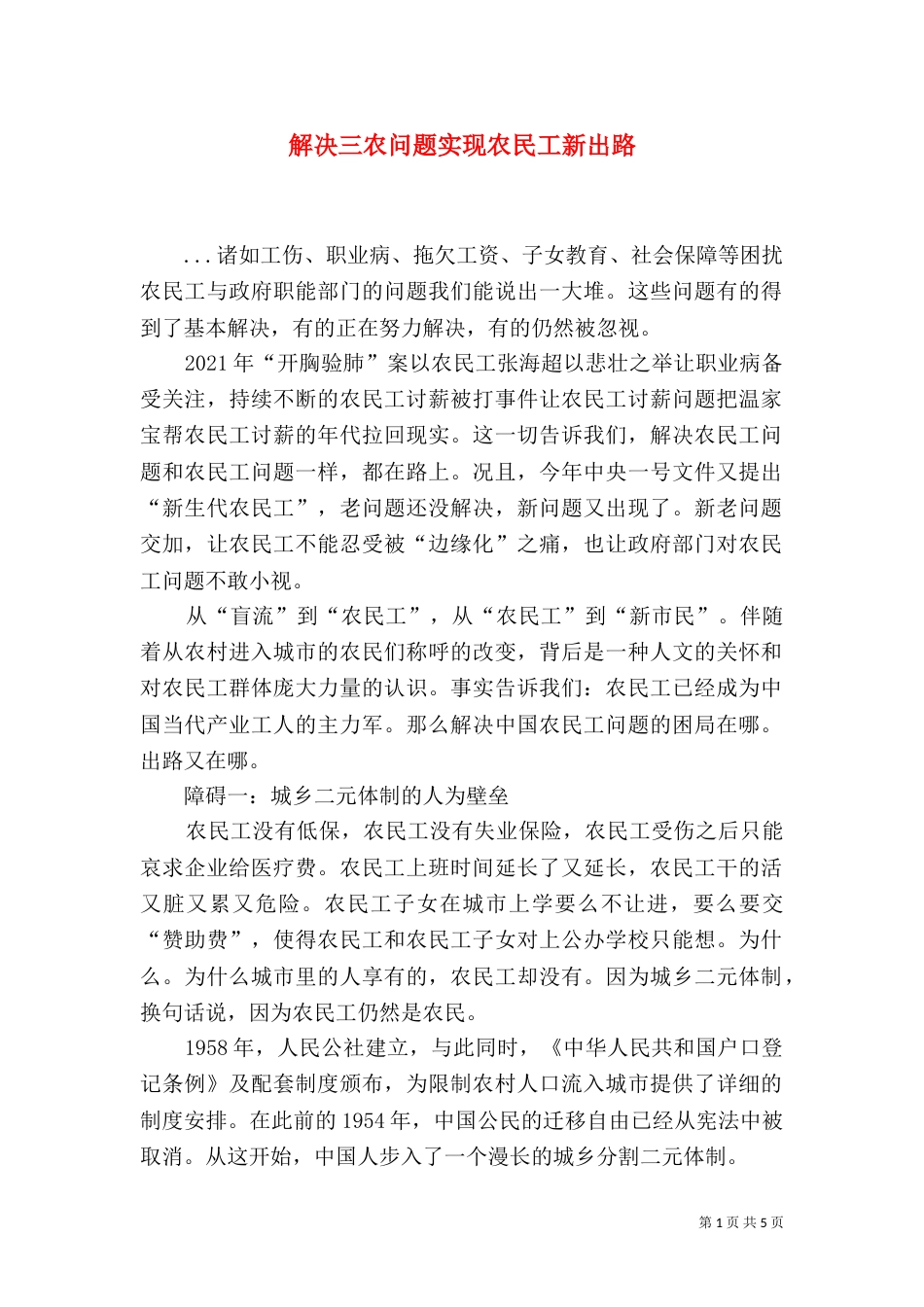解决三农问题实现农民工新出路（五）_第1页
