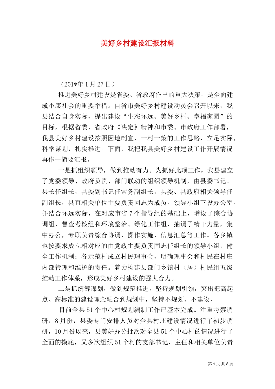 美好乡村建设汇报材料（一）_第1页