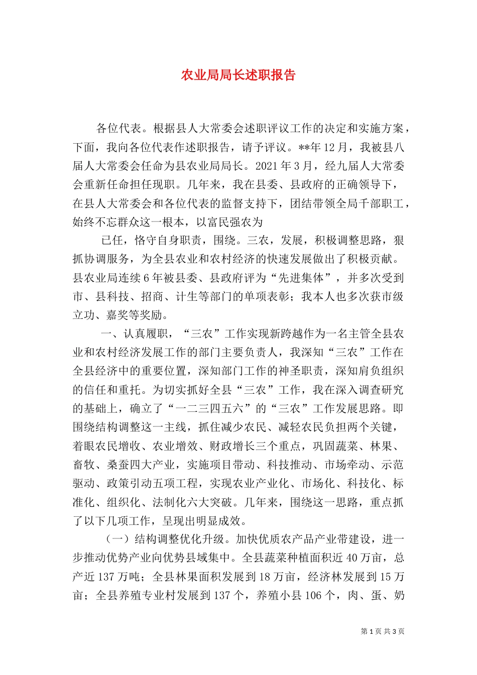 农业局局长述职报告_第1页