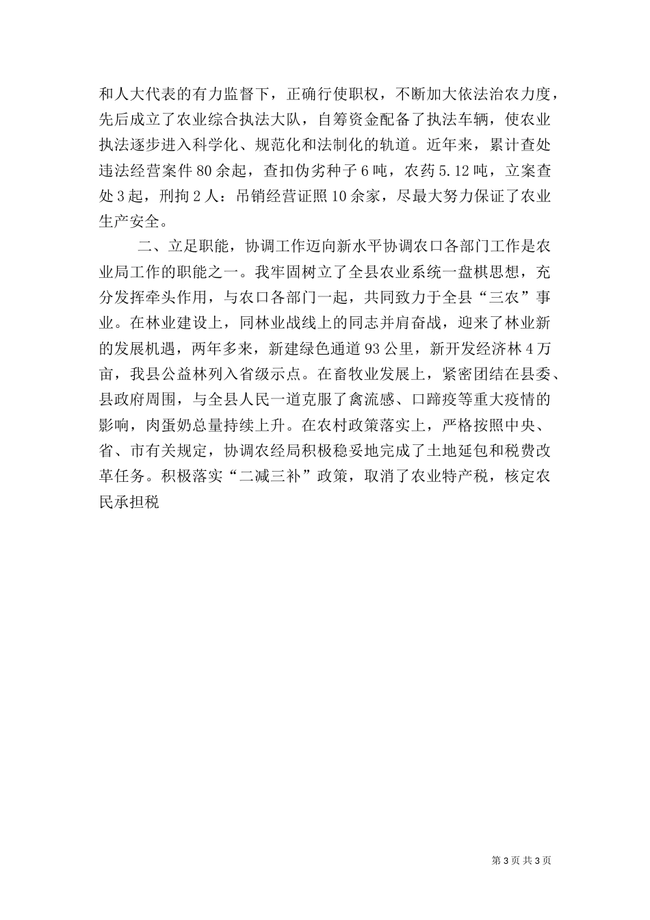 农业局局长述职报告_第3页