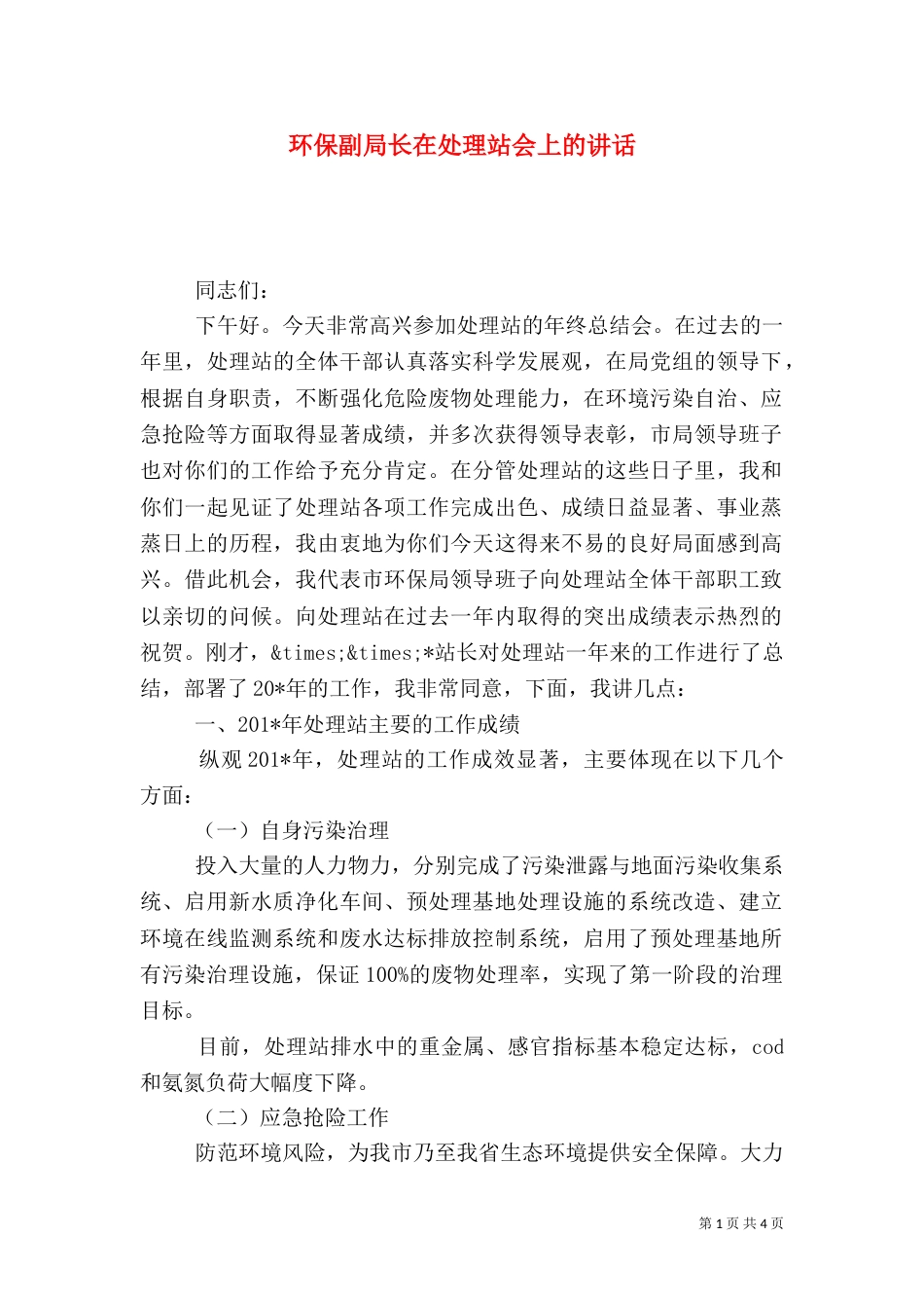 环保副局长在处理站会上的讲话（四）_第1页